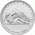 5 рублей 2014 г. Курская битва